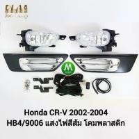 ราคา ​ไฟ​ตัด​หมอก​ ไฟ​สปอร์ตไลท์​ HONDA​ CR-V CRV​ 2002 2003 2004 / ฮอนด้า ซีอาร์วี (รับประกันสินค้า เดือน) (1735494703558920103)