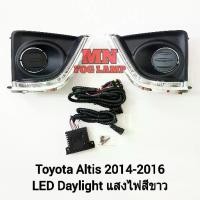 ราคา ✤ฝาครอบเดย์ไลท์ LED​ Daylight DLR Toyota Altis​ 2014 2015 2016​ โตโยต้า อัลติส ไฟ​ตัด​หมอก​ รับประกันสินค้า 1 เดือน✽ (1735389573376214559)