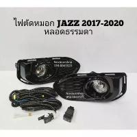 ราคา ❅ไฟตัดหมอก สปอร์ตไลท์ HONDA JAZZ GK 2017-2021 ฝาดำ♡ (1734762728780629906)