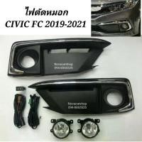 ราคา ไฟ​ตัด​หมอก​ สปอร์ตไลท์​ HONDA​ CIVIC​ FC​ 2019​ 2020​ (1735494701529204722)