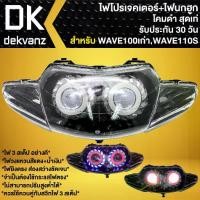 ราคา ไฟหน้าโปรเจคเตอร์ ไฟหน้าแต่ง พร้อมไฟนกฮูก **โคมดำ** สำหรับ WAVE-110S,WAVE-100/110 ตัวเก่า (ไฟ2ตา) มี 3 สเต็ป (1735385397142455472)