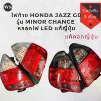 ราคา ❥ไฟท้าย HONDA JAZZ GD รุ่น Minor โครมดำ​ โครมขาว​ ไฟ LED แท้ถอดญี่ปุ่น✳ (1734928315723188108)