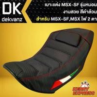 ราคา เบาะแต่ง MSX-SF,เบาะแต่ง MSX-SF,msx-sf ไฟ 2 ตา รุ่นหมอน สีดำล้วน (1735449089126925529)