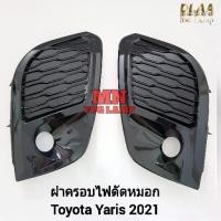 ราคา ฝาครอบ​ไฟ​ตัด​หมอก​ TOYOTA​ YARIS​ 2020​ 2021​ 2022​ 1 คู่​ โตโยต้า​ ยา​ริส​ ไฟ​สปอร์ตไลท์​ (1735345290204120593)