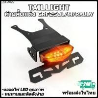 ราคา 【สินค้าจุด】ชุดไฟท้ายแต่ง/ท้ายสั้นCRF250L /M /RALLY ทรง มีไฟเลี้ยวในตัว ไฟLED (1734866123349394990)