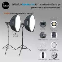 ราคา ไฟ Softbox NANLITE FS-150 พร้อมตัวกรองแสง Godox Octa Softbox 2 ชุด (1730011312215066896)