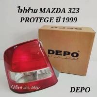 ราคา ✮ไฟ​ท้าย​ MAZDA​ 323​ PROTEGE​ ปี1999​ -​ 2003​ ไม่มีขั้วไฟ​ DEPO​ (ข้างละ)​❆ (1735316385377584415)