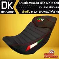 ราคา เบาะMSX-SF,เบาะแต่งMSXSF ไฟ2ตา, เบาะแต่ง MSX-SF รหัส A-1, เบาะ 2 ตอน สีดำ/ดำ (1735273657514690196)