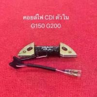 ราคา 【เก็บเงินปลายทาง】 ✼อย่างดี G150 / G200 คอย CDI ตัวใน ฮอนด้า Honda คอยล์ ไฟ เครื่องสูบน้ำ รุ่น ซีดีไอ เครื่องยนต์เบนซิน คอยไฟ คอยจุดระเบิด❁ (1734485787755710012)