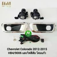 ราคา ไฟตัดหมอก ไฟสปอร์ตไลท์ CHEVROLET COLORADO 2012 2013 2014 โคมโปรเจคเตอร์/เชฟโรเลต โคโลราโด (รับประกัน) (1735538975760811835)