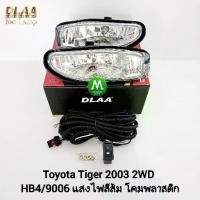 ราคา ​ไฟ​ตัด​หมอก​ ไฟ​สปอร์ตไลท์​ TOYOTA​ TIGER​ D4D​ 2003​ 2WD​ ตัว​เตี้ย​ / โตโยต้า ไทเกอร์ (รับประกันสินค้า เดือน) (1735494638510180331)