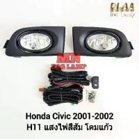 ราคา ​ไฟ​ตัด​หมอก​ HONDA​ CIVIC​ 2001 2002​ ES ฮอนด้า ซีวิค ไฟ​สปอร์ตไลท์​ รับประกันสินค้า 3 เดือน (1735449423880946910)