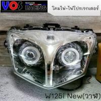 ราคา ♤โคมไฟหน้า + พร้อมไฟโปร สำหรับ เวฟ125i ปลาวาฬ (ปี 2012-2017) โคม+ไฟ☼ (1735416775641891875)