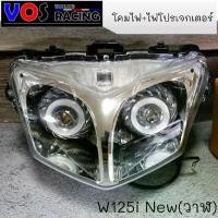 ราคา โคมไฟหน้า + พร้อมไฟโปร สำหรับ เวฟ125i ปลาวาฬ (ปี 2012-2017) โคม+ไฟ (1735517547753276904)