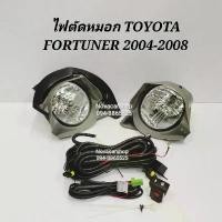 ราคา ★ไฟ​ตัด​หมอก​ สปอร์ตไลท์​ TOYOTA​ FORTUNER​ ฟอร์ทูเนอร์​ ปี​ 2004-2008✽ (1735221860663658102)