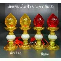 ราคา สินค้าขายดี เชิงเทียนไฟฟ้า ดอกบัวแก้ว (ขามุก กลีบบัว) โคมไฟเจ้าที่ โคมไฟตั้งโต๊ะ ดอกบัวนอกคริสตัล งานจริงสวยมาก (1735088523745920993)