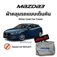 ราคา ผ้าคลุมรถ Mazda3 ผ้าคลุม Silver Coat ตัดตรงรุ่น แบบเต็มคัน ผ้าคลุมรถยนต์ mazda 3 ผ้าคลุม มาสด้า ร่มบัง แดด รถยนต์ (1735395988477412506)
