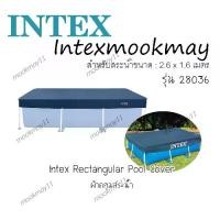 ราคา Intex 28036 ( cover ) ผ้าคลุม สระเฟรมพูลสี่เหลี่ยม ขนาด 2.6 x 1.6 x 0.65 เมตร สำหรับสระว่ายน้ำรุ่น 28271 * จัดส่งไว (1735103425040779199)