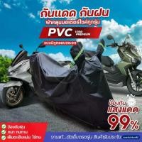 ราคา ใหม่ล่าสุด ทุกรุ่น S M L XL HI-PVC สีดำ ผ้าคลุมรถมอไซ ผ้าคลุมมอไซค์ ผ้าคลุมรถจยย ผ้าคลุม (1735370731868882723)