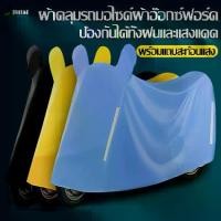 ราคา S/M/L/XL/ ผ้าคลุมรถมอไซ กันแดดกันน้ำได้ ถุงคลุมรถมอไซ ผ้าคลุมรถจยย ที่คลุมรถมอผ้าคลุมรถกันแดดกันน้ำ ผ้าคลุม ผ้าคลุมมอเตอร์ไซ ผ้าคลุมรถจักรยานยนต์ ผ้าคลุมบิ๊กไบค์ กันแดดกันน้ำ ถุงคลุมรถมอไซ ทุกรุ่น (17