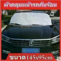 ราคา ผ้าคลุมหน้ารถสะท้อนความร้อน ผ้าคลุม ผ้าคลุมหน้ารถ กันร้อน กันรถเป้นเตาอบ uv (1734467299007301357)