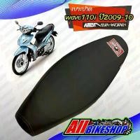 ราคา เบาะแต่ง เบาะปาด Wave110i เก่า ปี2009-2010 เบาะเอกสาคร เบาะมอเตอร์ไซต์ สำหรับ เวฟ110i ปี2009-2010 iผลิตจากผ้าเรดเดอร์ หน ที่ หุ้ม รถ มอเตอร์ไซค์ ปาด จีออ โน่ 2 ตอน คุม (1733734132629210497)