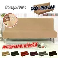 ราคา [เก็บเงินปลายทาง] ผ้าคลุมโซฟา ผ้าคลุมโซฟา สีพื้น ผ้าคลุมโซฟายืด ผ้าหุ้มโซฟาแบบหนา ที่นั่ง ผ้าคลุม โซฟา ซักได้ นุ่มสบาย ยืดหยุ่นสูง ระบายอากาศได้ดี (1733929689496127484)