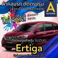 ราคา พร้อมส่ง AutoKibi ผ้าคลุมรถ ซูซูกิ เออทิก้า ไม่ติดสี มีซับใน ตัดตรงรุ่น ผ้าคลุมรถกันฝน กันแดด กันฝุ่น Suzuki Ertiga เลือกรุ่นได้ เลือกผ้าก็ดี redrhino ผ้าคลุม (1734636775467812691)