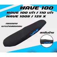 ราคา เบาะปาด Wave100S / 125X มีUBOX / Wave100 เก่า / 110 เก่า ไม่มีUBOX สกรีนข้างมีให้เลือก8สี กันน้ำ ทรงกลาง เบาะมอเตอร์ไซค์ ผ้า คลุม รถมอเตอร์ไซค์ ผ้าคลุม มอเตอร์ไซค์ ผ้าคลุมเบาะ (1733921386097182081)