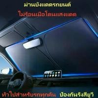 ราคา ม่านบังแดดรถยนต์สำหรับรถยนต์อีซูซุ ป้องกันแสงแดด สะท้อนแสงแดด มาพร้อมกระเป๋าเก็บหนัง มีให้เลือก 2 ขนาด ผ้าคลุมกระจกรถยนต์ ผ้าคลุมหน้ารถ ผ้าคลุม ผ้าคลุมตู้เย็น ผ้าตกแต่ง ผ้าม่าน ม (1735204246978528523)