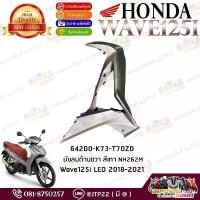 ราคา [ แยกชิ้น ] ชุดสี Wave125iLED 2018,2019,2020 สีเทาแดง แท้ศูนย์ แฟริ่งเวฟ125Led / อะไหล่เวฟแอลอีดี ชุดสีบัง ️ ผ้าคลุม เบาะ มอเตอร์ไซค์ 125 บังลม แมพเซ็นเซอร์110i (1735406308395222866)