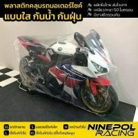 ราคา MOTUS ผ้าคลุมรถมอเตอร์ไซค์ ผ้าคลุมรถจักรยาน ขนาด ผ้าคลุมมอเตอร์ไซค์ ผ้าคลุมจักรยาน ผ้าคลุม กันแดด กันฝน ผ้าคลุมรถใส (1735534775045424374)
