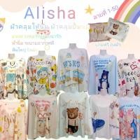 ราคา Alisha ผ้าคลุมให้นม ผ้าคลุม ผ้าคลุมปั๊มนม แถมฟรีถุงผ้า(ลายที่ 1-50) (1735251885384172968)