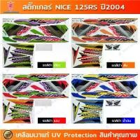 ราคา สติกเกอร์ NICE 125 RS ปี 2004 รุ่น 4 สติกเกอร์มอไซค์ HONDA NICE 125 RS ปี 2004 รุ่น 4 เคลือบเงาแท้ ของแท้คือปัง เบาะ kr ท้ายแบน ปลาวาฬ กล่องเดินหอบ 110i ประกับ ทดรอบ คลิก (1734430899598361985)