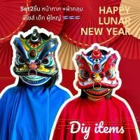 ราคา ♨พร้อมส่ง เติมของ ชุดเซ็ตหัวเชิดสิงโตจีน หน้ากาก+ผ้าคลุม ชุดตรุษจีน มีขนาดเด็ก ผู้ใหญ่ รูปสิงโตเชิดสิงโต วันตรุษจีน❣ (1734394229192885262)