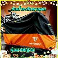 ราคา 100%กันนํ้า ผ้าคลุมรถมอเตอร์ไซด์ PE ผ้าคลุมรถ มอเตอร์ไซด์ ทุกรุ่น ผ้าคลุมมอเตอร์ไซด์ ผ้าคุมมอเตอร์ไซด์ กัน นํ้า 3ชั้น Motorcycle Cover ผ้าคลุม รถจักรยานยนต์ พกพาสะดวก 3ชั้น ผ้าคลุมมอเตอร์ไซด์ (1733561