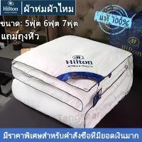 ราคา 【Hiltonแท้ ! !】 ผ้านวม ผ้านวมโรงแรม ผ้าห่ม ผ้าไหม100% 5 ฟุต, 6 ฟุต, 7 ฟุต มีบาง/หนา hilton hotel duvet thick silk blanket for bed quilt ผ้านวมบาง ผ้าห่มนวม ผ้าห่มโรงแรม ไส้ผ้าห่ม (1735526247350962002)