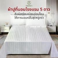 ราคา ผ้าปูที่นอนโรงแรม สีขาว ผ้าปูที่นอน ผ้าปูที่นอนไม่รัดมุม เนื้อผ้านุ่ม ไม่อมน้ำ ไม่จับเป็นก้อน เฉพาะผ้าปู 1 ชิ้น (1735454216868103681)
