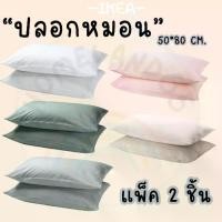 ราคา [พร้อมส่ง] IKEA อิเกีย : ปลอกหมอน 50x80 ซม. 2 ชิ้น ผ้าฝ้าย 100% (1731807364482238297)