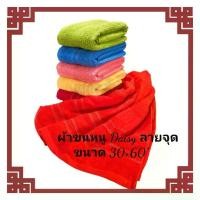 ราคา ผ้าขนหนู ขนาด 30x60 นิ้ว ยี่ห้อเดซี่(Daisy) ผ้าเช็ดตัว ผืนใหญ่ ห่อตัวได้ (1735106068226475457)