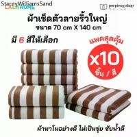 ราคา ✦*สุดคุ้ม 10 ชิ้นต่อสี* ผ้าเช็ดตัว ผ้าขนหนู ผืนใหญ่ ลายริ้วใหญ่ ผ้าเช็ดตัวนาโน ผ้าขนหนูนาโน ขนาด 70x140 ซม. นุ่มสบาย✻ (1734440731007878955)