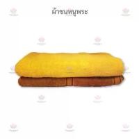 ราคา ผ้าขนหนูพระ Cotton 100% ผ้าขนหนูพระสงฆ์ ผ้าเช็ดตัว (1735085137554539573)