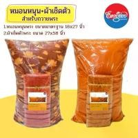 ราคา ขายร้อน หมอนหนุน+ผ้าเช็ดตัว สำหรับถวายพระ (1734789673564407707)