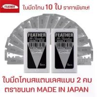 ราคา FEATHER ราคาพิเศษ 10 ใบ!!! FEATHER มีดโกน ขนนก ใบมีดโกน ตรา ขนนก 2 คม มีดโกน สเตนเลส By คลองถมเครื่องมือช่าง (1735398430342219519)