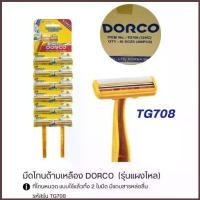 ราคา มีดโกนหนวดยกโหล (12ด้าม) dorco สีเหลือง / มีดโกน ดอร์โค (1735106060298716344)
