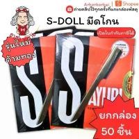 ราคา (HKK)แท้รุ่นใหม่ด้ามทอง(ยกกล่อง50ด้าม) S-DOLL มีดโกน มีดโกนเอนกประสงค์ ด้ามมีดโกน พร้อมใบมีด โกนหนวด (40ชิ้น/กล่อง) COD (1734701607337821937)