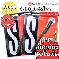 ราคา แนะนำ COD (USP)แท้รุ่นใหม่ด้ามทอง(ยกกล่อง40ด้าม) S-DOLL มีดโกน มีดโกนเอนกประสงค์ ด้ามมีดโกน พร้อมใบมีด โกนหนวด (40ชิ้น/กล่อง) (1735254301300000076)
