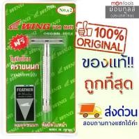 ราคา FEATHER ด้ามมีดโกน มีดโกน ตราขนนก No. S2 (1730057705835628642)