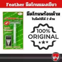 ราคา FEATHER ด้ามมีดโกน มีดโกน ตราขนนก No. S2 (1730064775851575740)