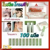 ราคา 【ส่งจากกรุงเทพ】พร้อมส่ง (ยกกล่อง 10 กล่อง 100 ใบ) มีดโกนกันคิ้ว มีดโกนขนนก มีดโกน มีดโกน มีดกันคิ้ว พร้อมส่ง (100 ใบ) มีดโกนกันคิ้ว มีดโกนขนนก มีดโกน มีดโกน มีดกันคิ้ว (1734602920911734546)